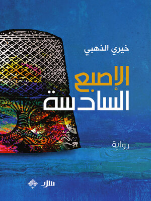 cover image of الإصبع السادسة